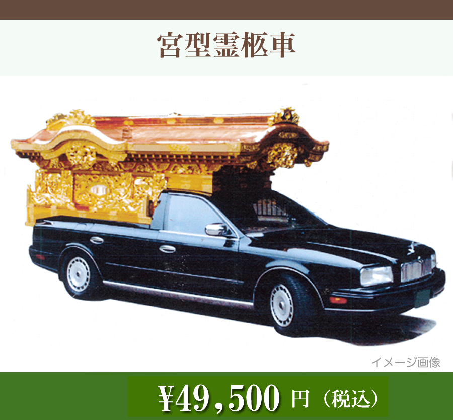 宮型霊柩車　4.95万円（税込）