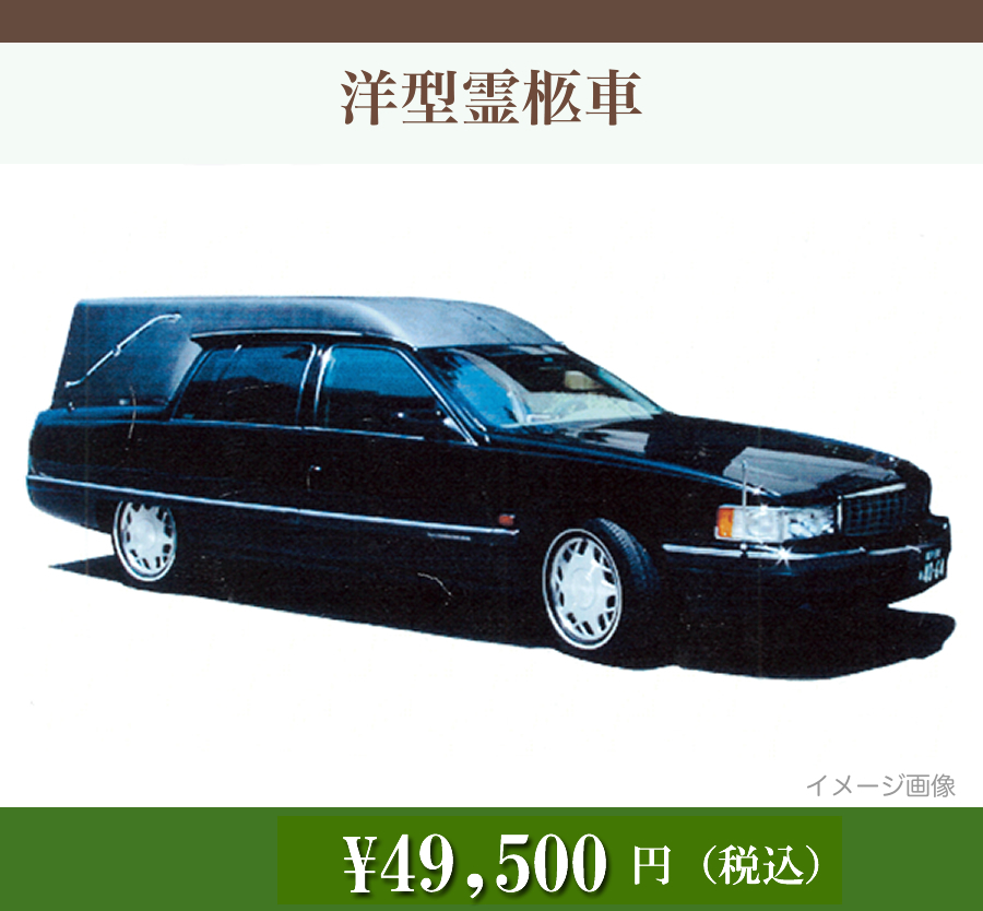 洋型霊柩車　4.95万円（税込）