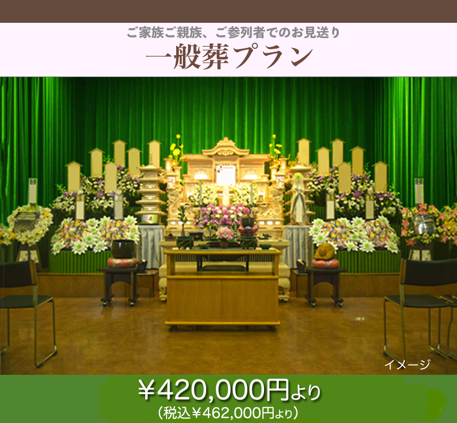 一般葬プラン44万円（税込）より