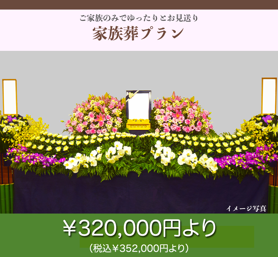 家族葬プラン29.7万円（税込）より