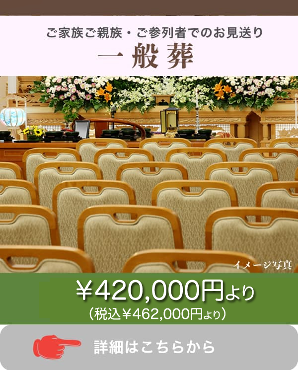 葬儀費用 一般葬　44万円（税込）より