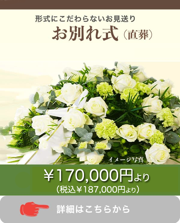 葬儀費用 お別れの会（直葬）18.7万円(税込)より